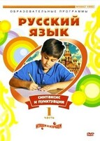 DVD "Русский язык. Часть 1. Синтаксис и пунктуация" - fgospostavki.ru - Лобня