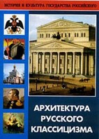 DVD "Архитектура русского классицизма" - fgospostavki.ru - Лобня