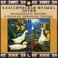 CD Классическая музыка детям - Колыбельные мотивы в русских народных песнях - fgospostavki.ru - Лобня