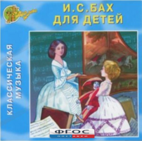 CD Классическая музыка. Бах для детей - fgospostavki.ru - Лобня
