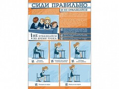 Стенд "Сиди правильно и не отвлекайся" - fgospostavki.ru - Лобня