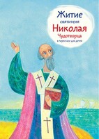 Житие святителя Николая Чудотворца в пересказе для детей - fgospostavki.ru - Лобня