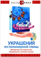 DVD "Мастер-класс. Украшения из полимерной глины. Материалы, инструменты. Акварельная и соляная техники" - fgospostavki.ru - Лобня
