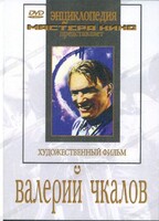 DVD художественный фильм "Валерий Чкалов" - fgospostavki.ru - Лобня