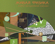 Живая Физика 4.3.(Виртуальный конструктор по физике) - fgospostavki.ru - Лобня