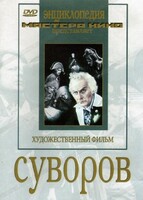 DVD художественный фильм "Суворов" - fgospostavki.ru - Лобня