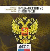 CD "Большая Энциклопедия России. Города и населенные пункты России" - fgospostavki.ru - Лобня