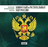 CD "Большая Энциклопедия России. Животный и растительный мир России" - fgospostavki.ru - Лобня