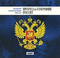 CD "Большая Энциклопедия России. Природа и география России" - fgospostavki.ru - Лобня