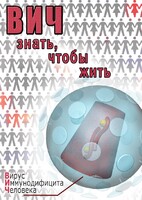DVD "ВИЧ. Знать, чтобы жить" - fgospostavki.ru - Лобня