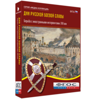 Медиа Коллекция "Дни русской боевой славы. Борьба с иностранными интервентами. XVII век" - fgospostavki.ru - Лобня