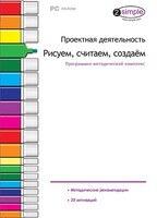 Проектная деятельность. Рисуем, считаем, создаем. Программно-методический комплекс - fgospostavki.ru - Лобня