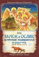 Как бычок и ослик встретили родившегося Христа - fgospostavki.ru - Лобня