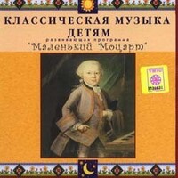 CD Классическая музыка детям - Маленький Моцарт - fgospostavki.ru - Лобня