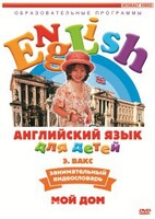 DVD Английский для детей 4-7 лет. "Занимательный видеословарь. Часть 2 «Мой дом»" - fgospostavki.ru - Лобня