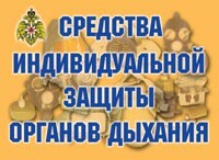 Комплект плакатов "Средства индивидуальной защиты органов дыхания" - fgospostavki.ru - Лобня