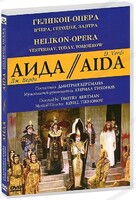 DVD "Аида" Геликон-Опера: Вчера, сегодня, завтра - fgospostavki.ru - Лобня