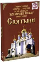 DVD "Московский Кремль: Святыни" - fgospostavki.ru - Лобня