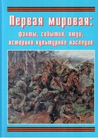 Подарочный альбом "Первая мировая: факты, события, люди, историко-культурное наследие" - fgospostavki.ru - Лобня