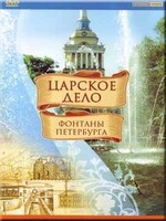 DVD "Царское дело: Фонтаны Петербурга" на 6 языках - fgospostavki.ru - Лобня