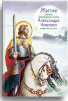 Житие святого благоверного князя Александра Невского в пересказе для детей - fgospostavki.ru - Лобня
