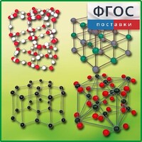 Комплект моделей кристаллических решеток (9 штук) - fgospostavki.ru - Лобня