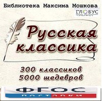 CD "Библиотека М. Мошкова. Русская классика" - fgospostavki.ru - Лобня