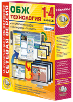 Сетевая версия. ОБЖ Технология. 1-4 класс - fgospostavki.ru - Лобня