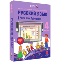 Русский язык. 4 класс. Части речи. Орфография - fgospostavki.ru - Лобня