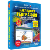 Наглядная география. Начальный курс. 5 – 6 классы - fgospostavki.ru - Лобня