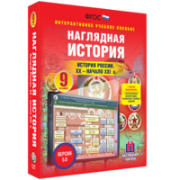Наглядная история. История России. XX - начало XXI века. 9 класс - fgospostavki.ru - Лобня
