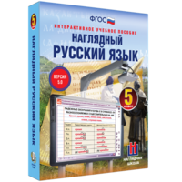 Наглядный русский язык. 5 класс - fgospostavki.ru - Лобня