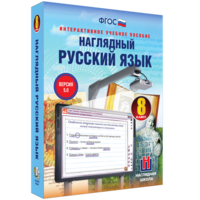 Наглядный русский язык. 8 класс - fgospostavki.ru - Лобня