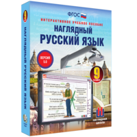 Наглядный русский язык. 9 класс - fgospostavki.ru - Лобня