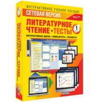 Сетевая версия. Тесты. Литературное чтение 1 класс - fgospostavki.ru - Лобня