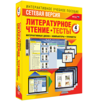 Сетевая версия. Тесты. Литературное чтение 4 класс - fgospostavki.ru - Лобня