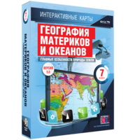 Интерактивные карты. География материков и океанов. 7 класс. Главные особенности природы Земли. - fgospostavki.ru - Лобня