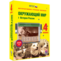 Окружающий мир 4 класс. История России - fgospostavki.ru - Лобня