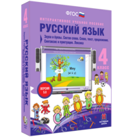Русский язык 4 класс. Звуки и буквы. Состав слова. Слово, текст, предложение. Синтаксис и пунктуация. Лексика - fgospostavki.ru - Лобня