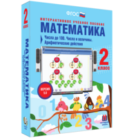 Математика 2 класс. Числа до 100. Числа и величины. Арифметические действия - fgospostavki.ru - Лобня