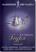 DVD "Буря" сказка-балет для детей - fgospostavki.ru - Лобня