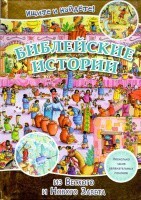 Библейские истории. Ищите и найдете! - fgospostavki.ru - Лобня