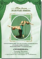 DVD Наш балет. Золотые имена. «Размышления о балете. Воспоминания о Голейзовском. Скрябиниана» - fgospostavki.ru - Лобня