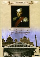 DVD "История России XIX века. Эпоха Александра I. «Счастливая жизнь господина де Бетанкура» " - fgospostavki.ru - Лобня
