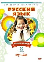DVD "Русский язык. Часть 3. Орфография" - fgospostavki.ru - Лобня