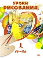 DVD " Уроки рисования. Часть 1" - fgospostavki.ru - Лобня