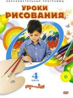 DVD "Уроки рисования. Часть 4" - fgospostavki.ru - Лобня