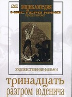 DVD художественный фильм "Тринадцать. Разгром Юденича" - fgospostavki.ru - Лобня