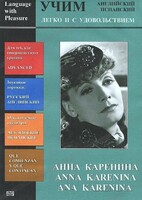 DVD Учим иностранный язык легко и с удовольствием:«Анна Каренина» - fgospostavki.ru - Лобня