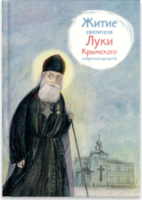 Житие святителя Луки Крымского в пересказе - fgospostavki.ru - Лобня